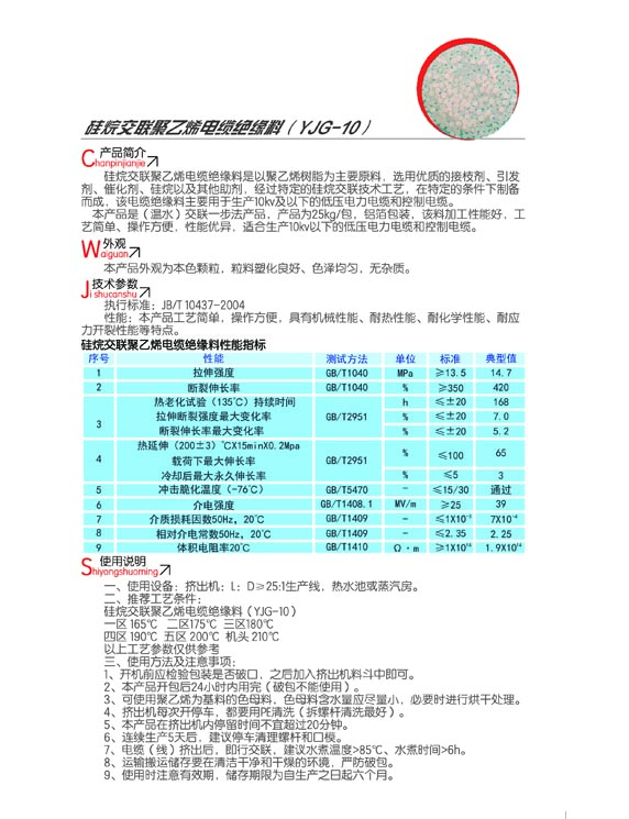 硅烷交联聚乙烯电缆绝缘料（YJG-10）2.jpg
